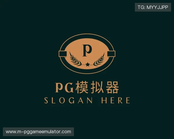 知道pg模拟器部门