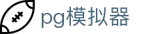PG模拟器 - 最佳手机游戏模拟体验
